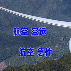 布尔津喀纳斯机场货运快递-选东方航空和上海航空